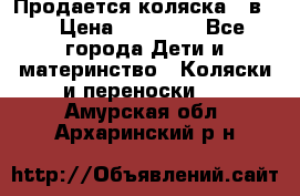 Продается коляска 2 в 1 › Цена ­ 10 000 - Все города Дети и материнство » Коляски и переноски   . Амурская обл.,Архаринский р-н